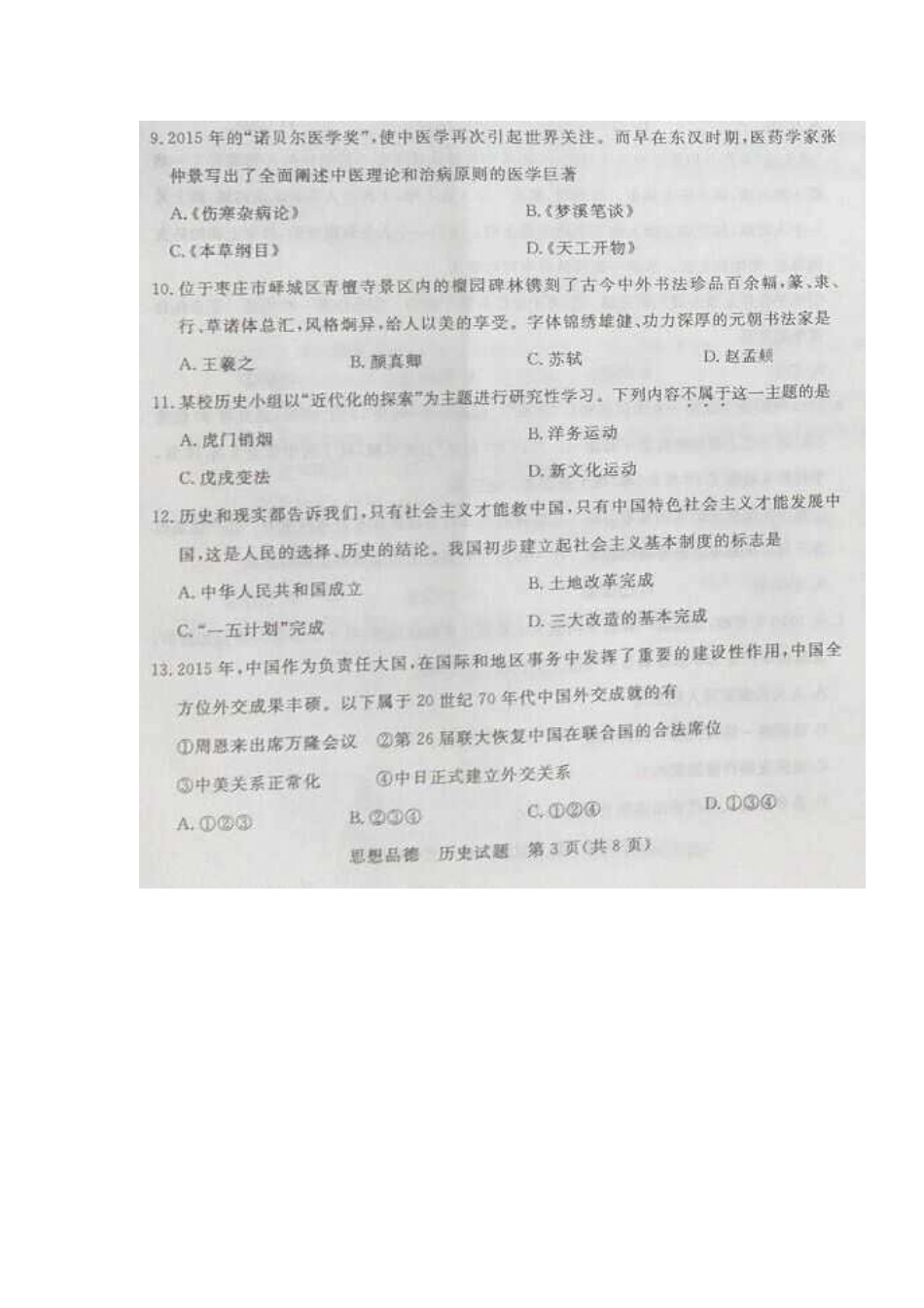 2016中考历史试题_第1页