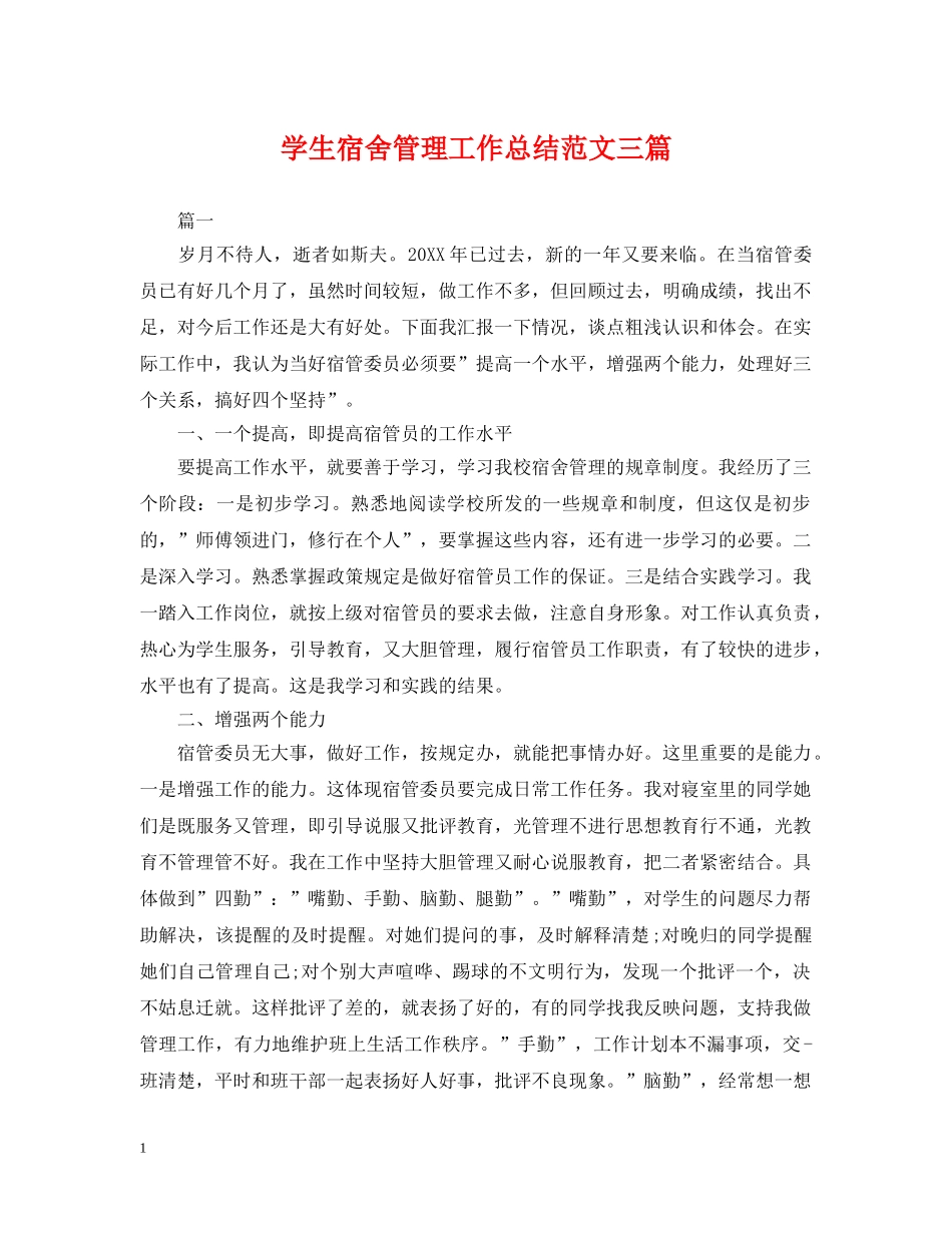 学生宿舍管理工作总结范文三篇 _第1页