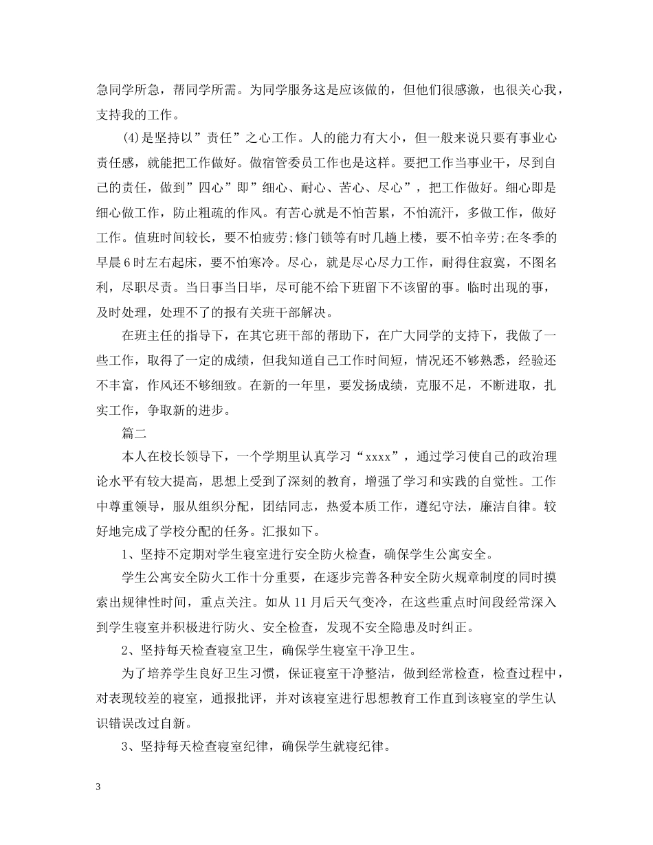 学生宿舍管理工作总结范文三篇 _第3页