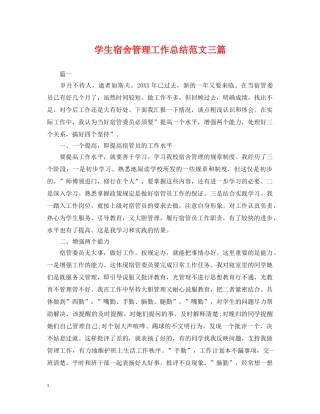 学生宿舍管理工作总结范文三篇 