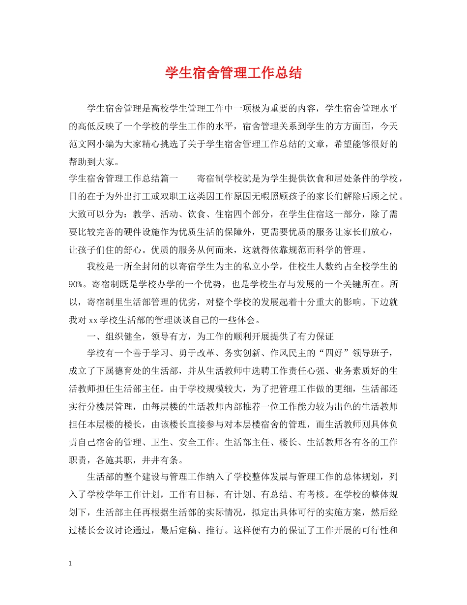 学生宿舍管理工作总结 _第1页