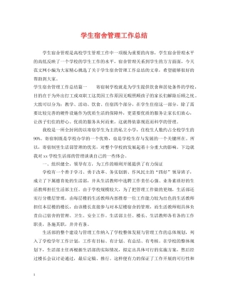 学生宿舍管理工作总结 