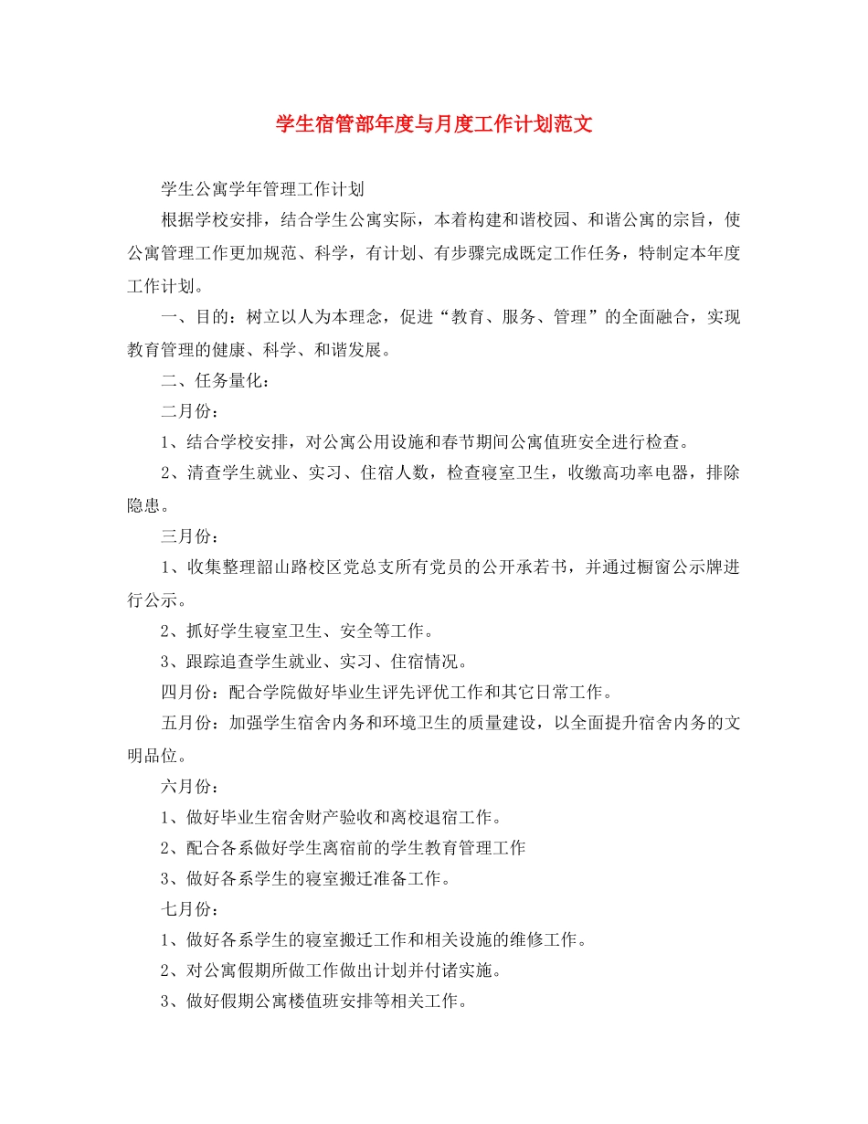 学生宿管部年度与月度工作计划范文 _第1页