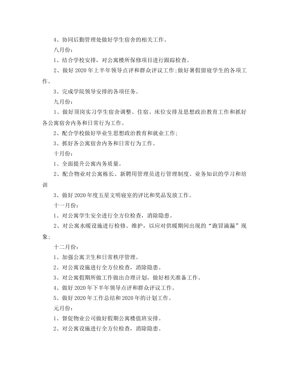 学生宿管部年度与月度工作计划范文 _第2页