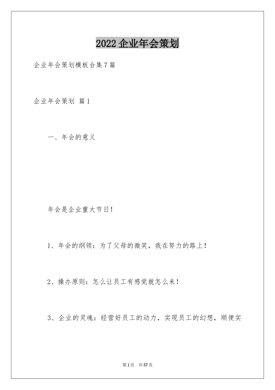 2024企业年会策划_17_第1页