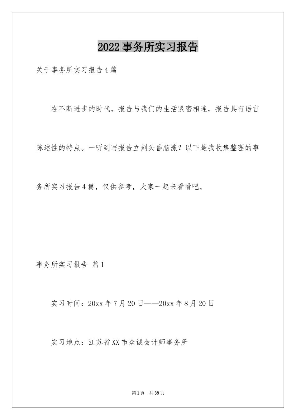 2024事务所实习报告_10_第1页