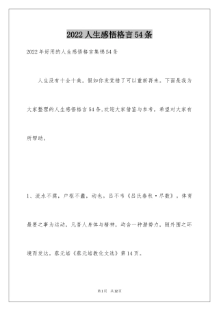 2024人生感悟格言54条_2