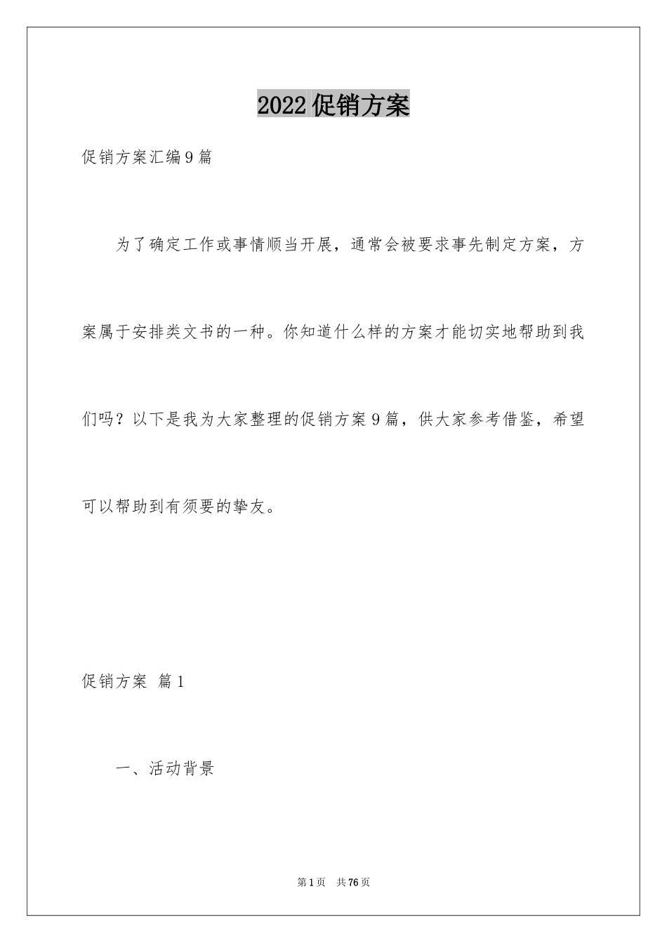 2024促销方案_66_第1页