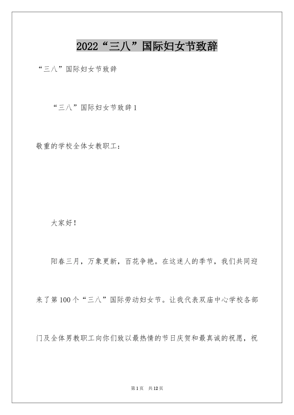 2024“三八”国际妇女节致辞_第1页