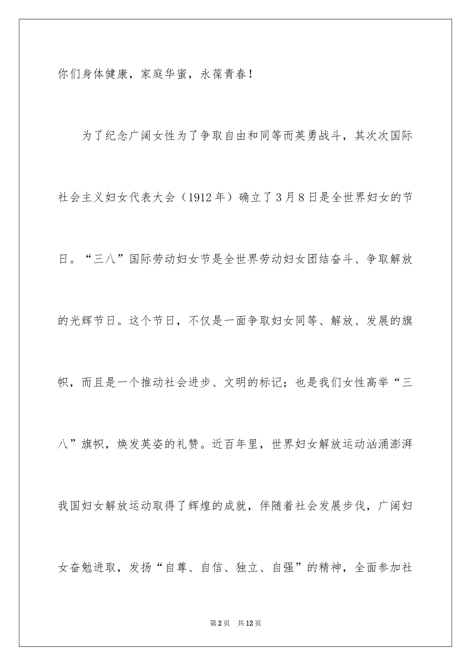 2024“三八”国际妇女节致辞_第2页