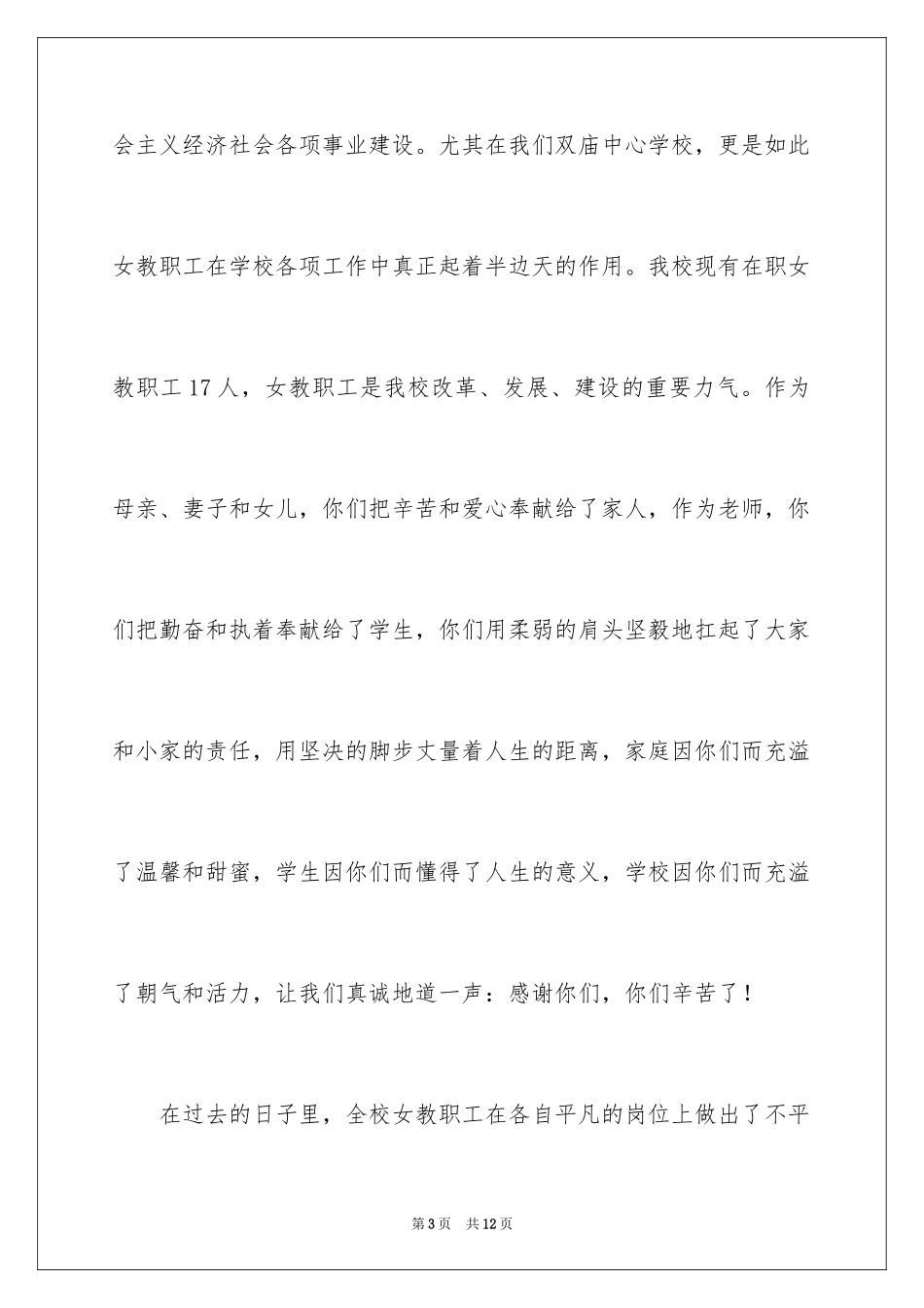 2024“三八”国际妇女节致辞_第3页