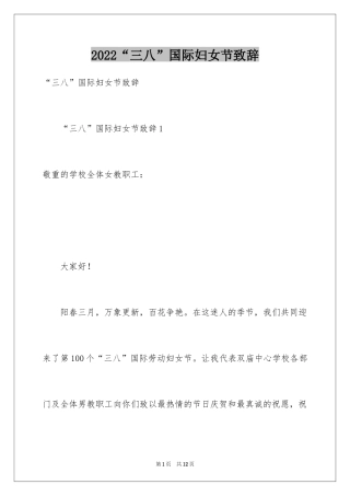 2024“三八”国际妇女节致辞