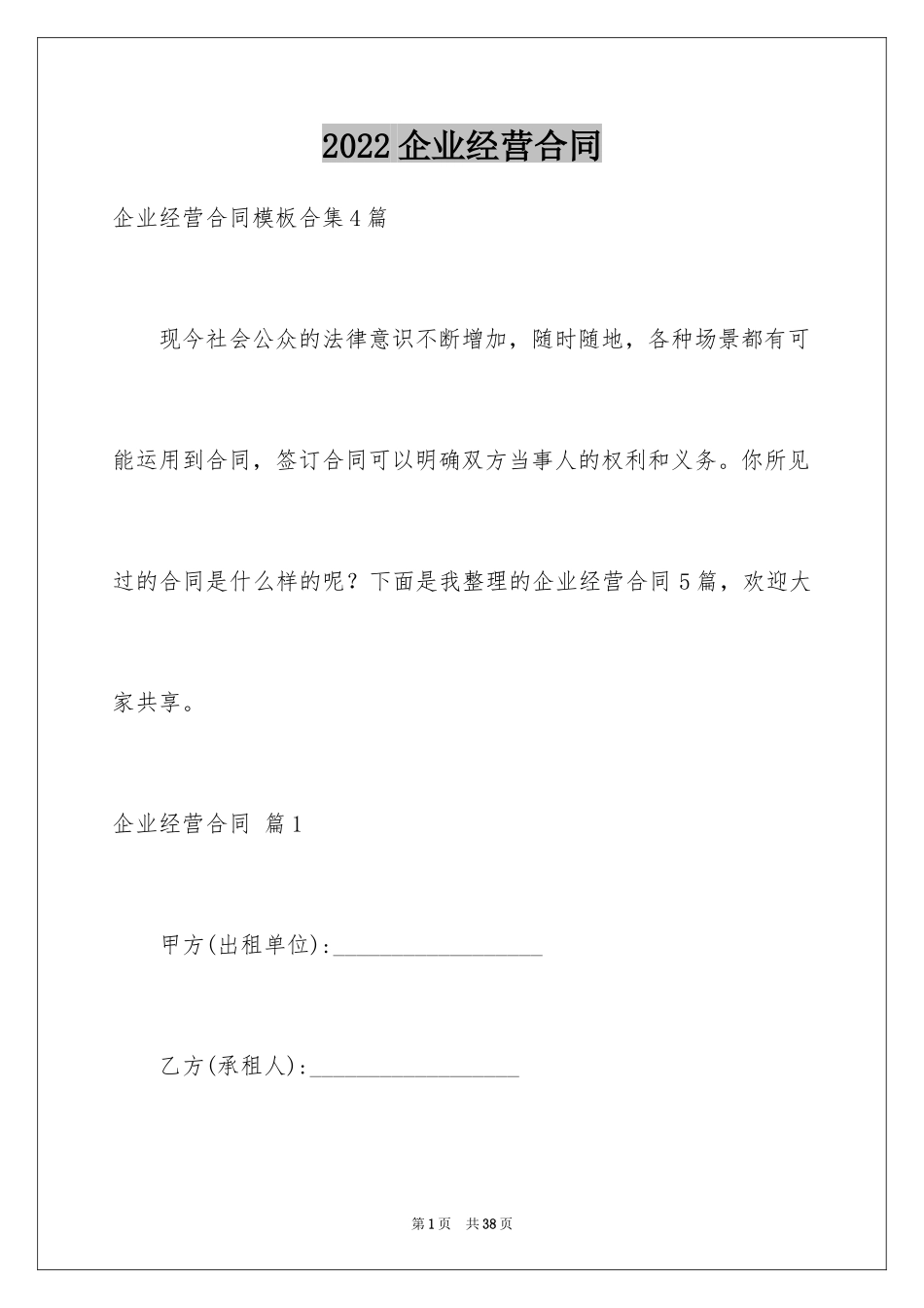 2024企业经营合同_24_第1页