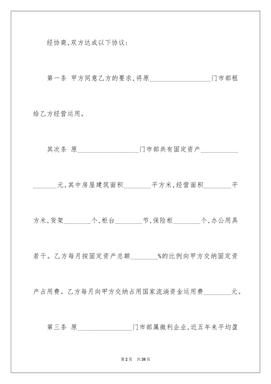 2024企业经营合同_24_第2页