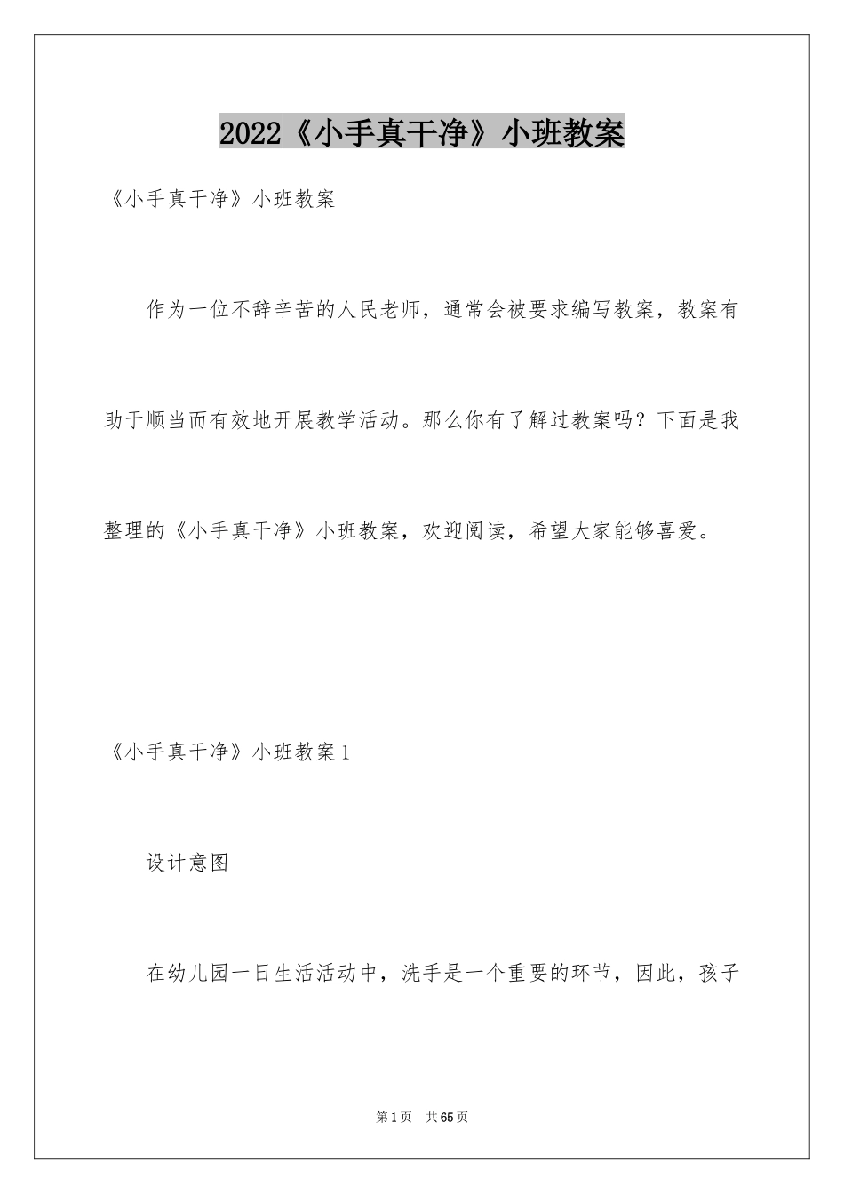 2024《小手真干净》小班教案_2_第1页
