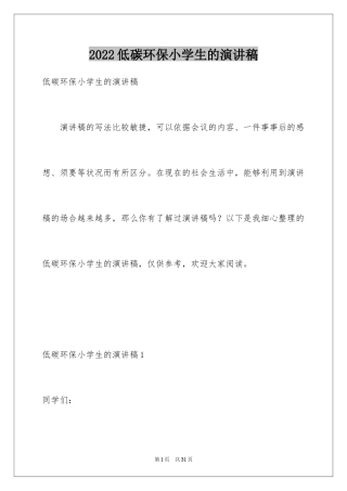 2024低碳环保小学生的演讲稿