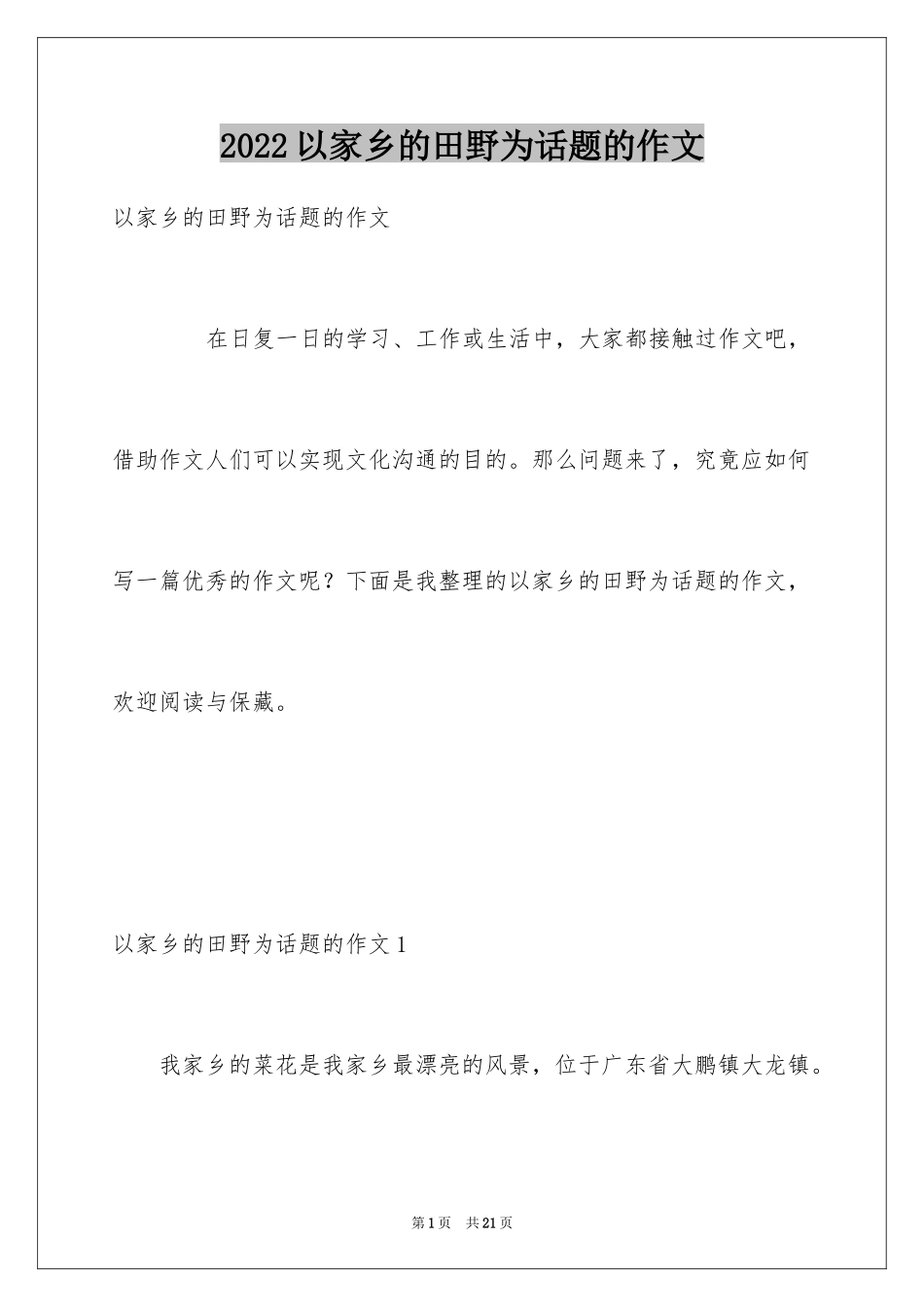 2024以家乡的田野为话题的作文_3_第1页