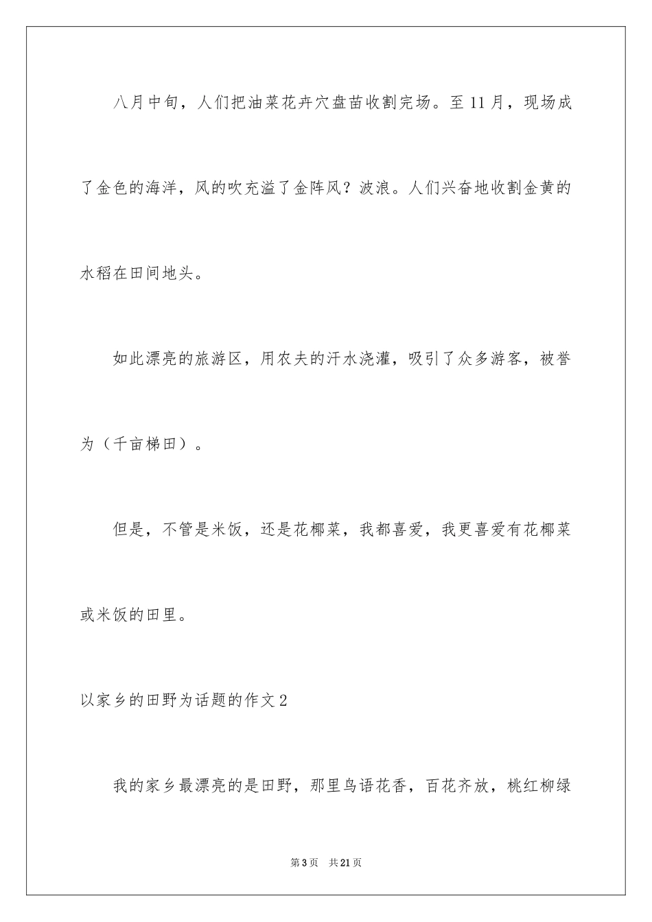 2024以家乡的田野为话题的作文_3_第3页