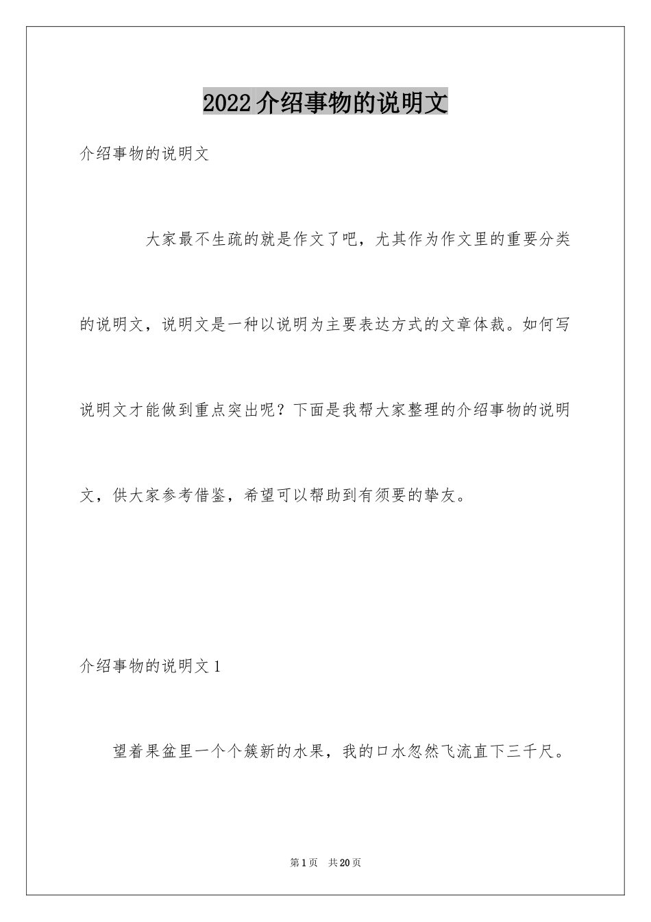 2024介绍事物的说明文_4_第1页