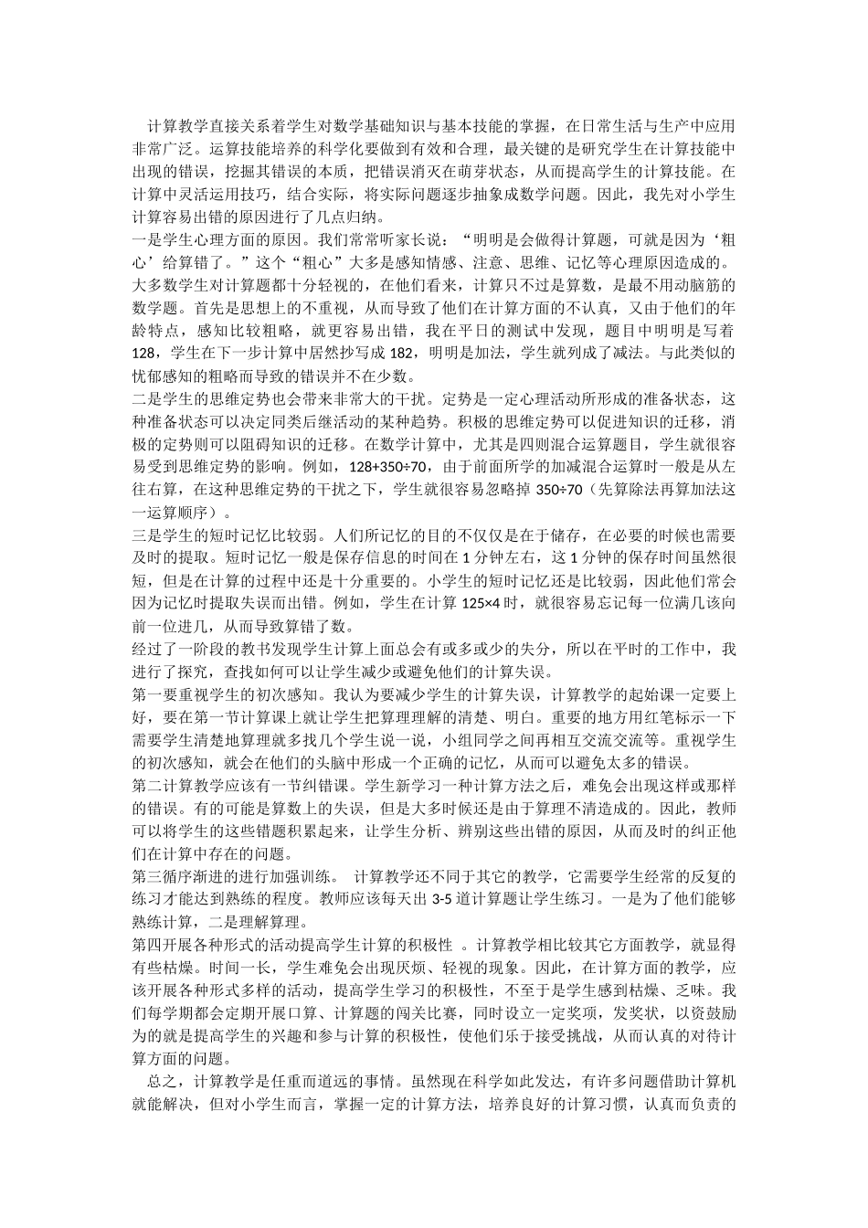 计算教学直接关系着学生对数学基础知识与基本技能的掌1 (2)_第1页
