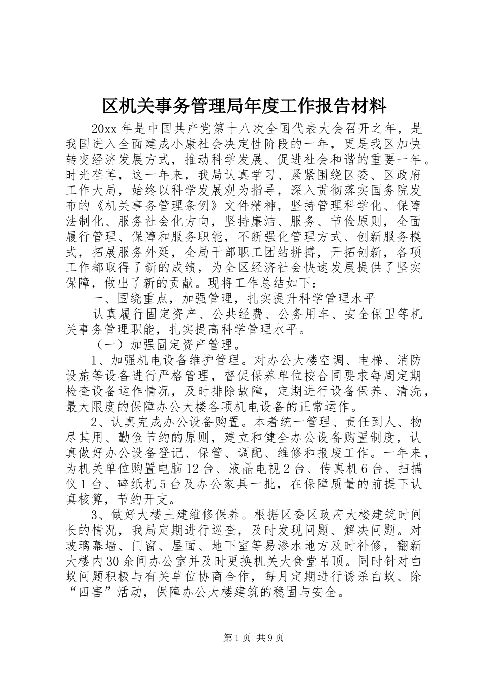 区机关事务管理局年度工作报告材料_第1页