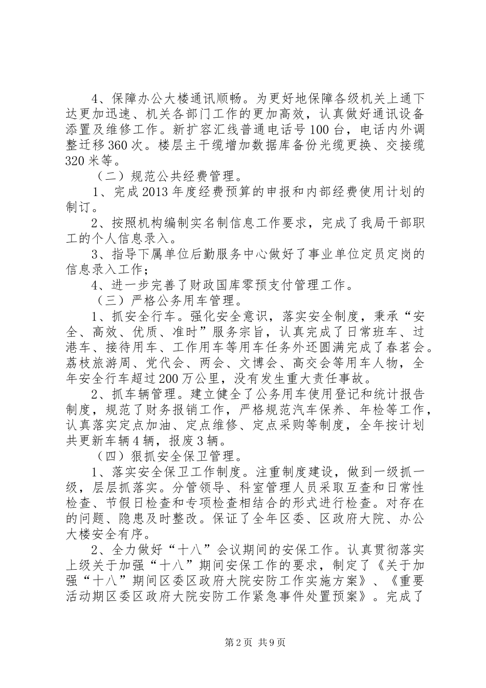 区机关事务管理局年度工作报告材料_第2页