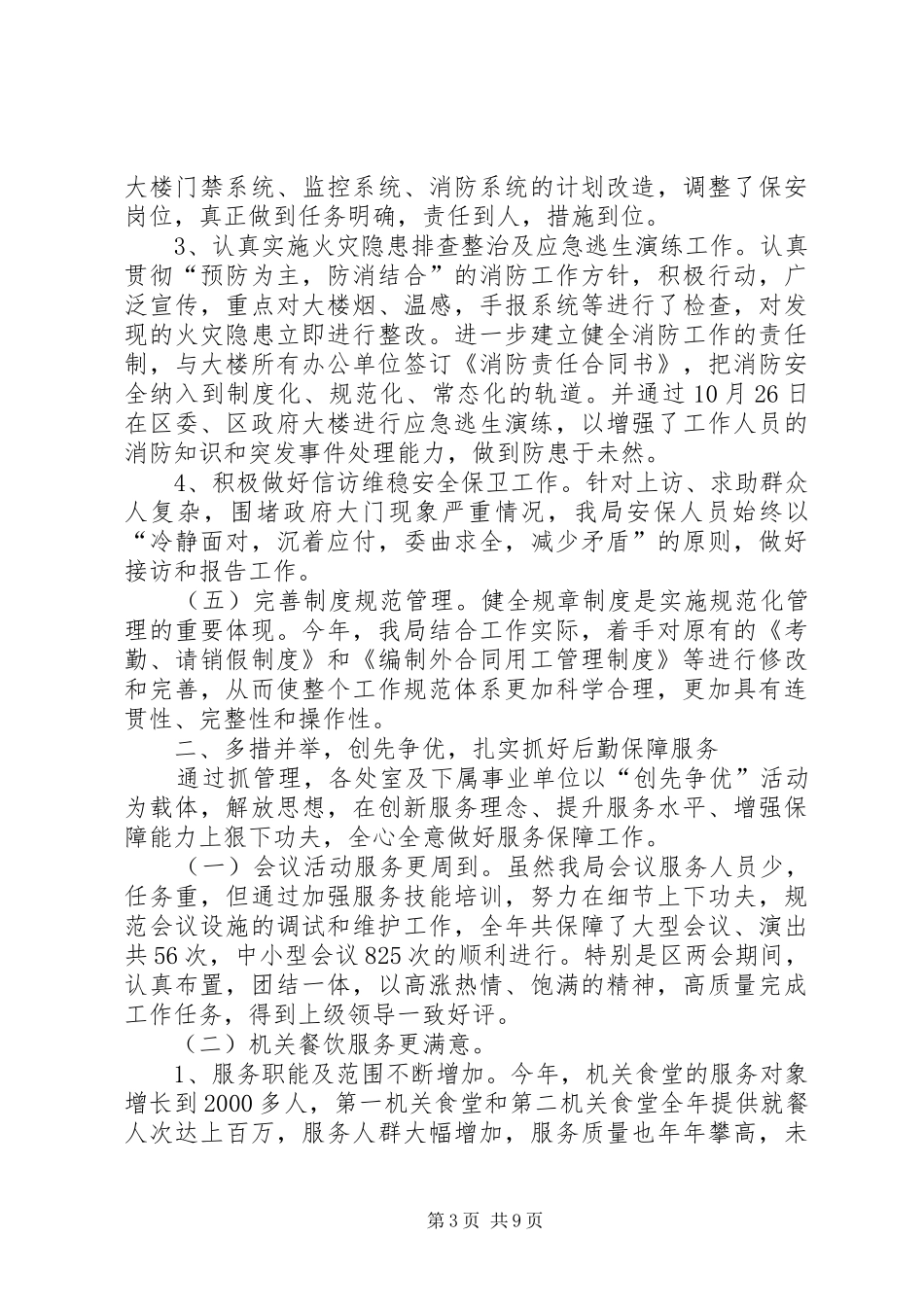 区机关事务管理局年度工作报告材料_第3页