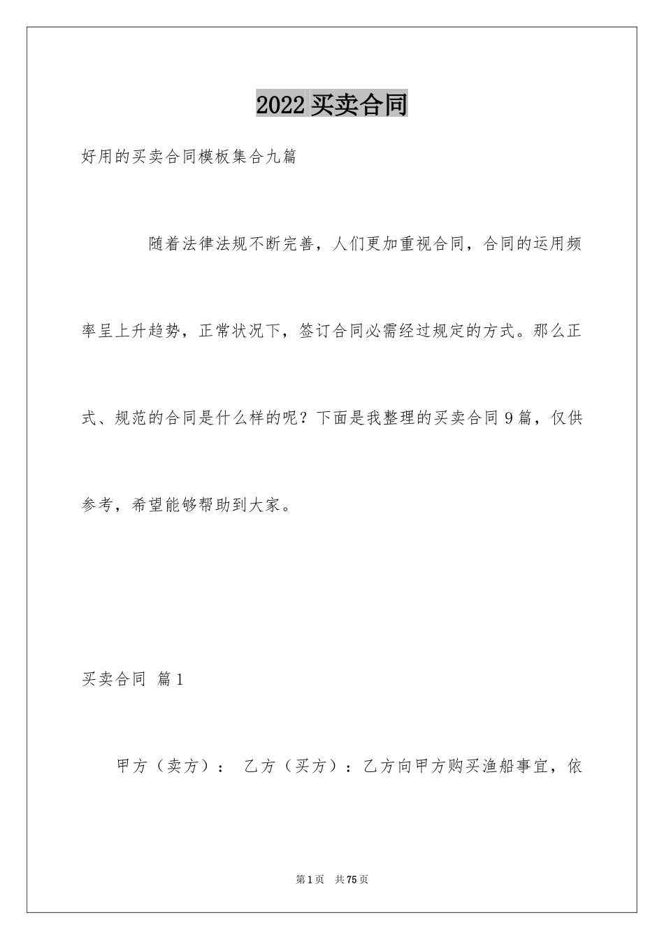 2024买卖合同_1436_第1页
