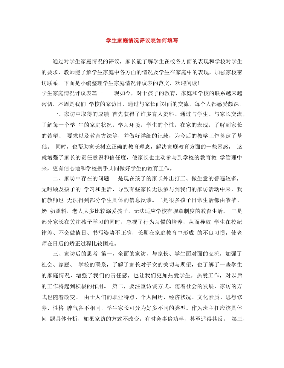 学生家庭情况评议表如何填写 _第1页