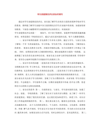 学生家庭情况评议表如何填写 