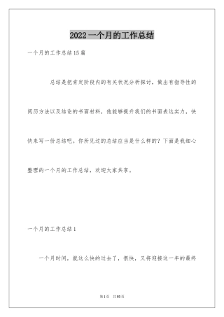 2024一个月的工作总结_2