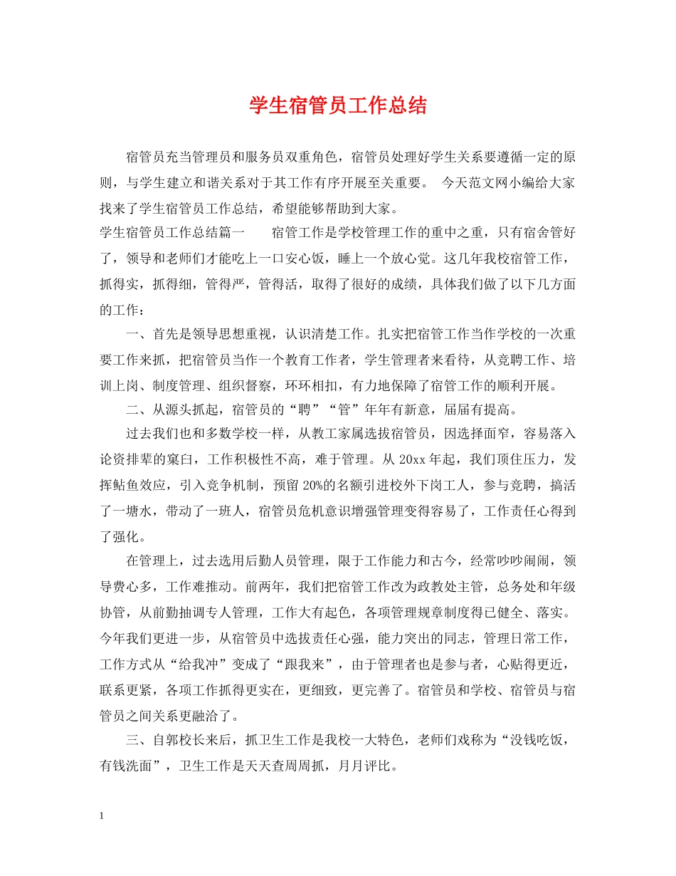 学生宿管员工作总结 _第1页