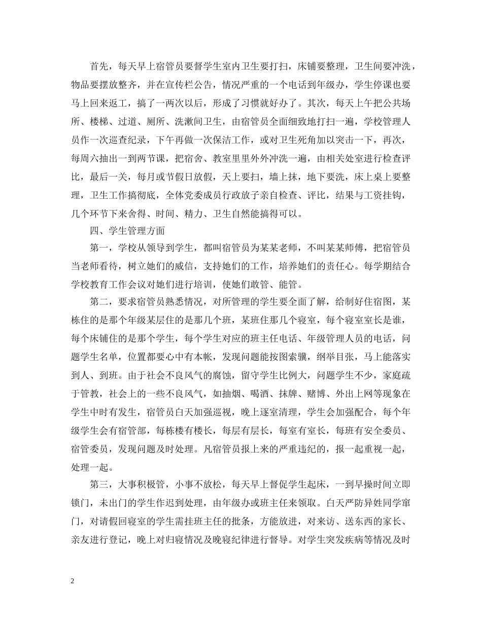 学生宿管员工作总结 _第2页