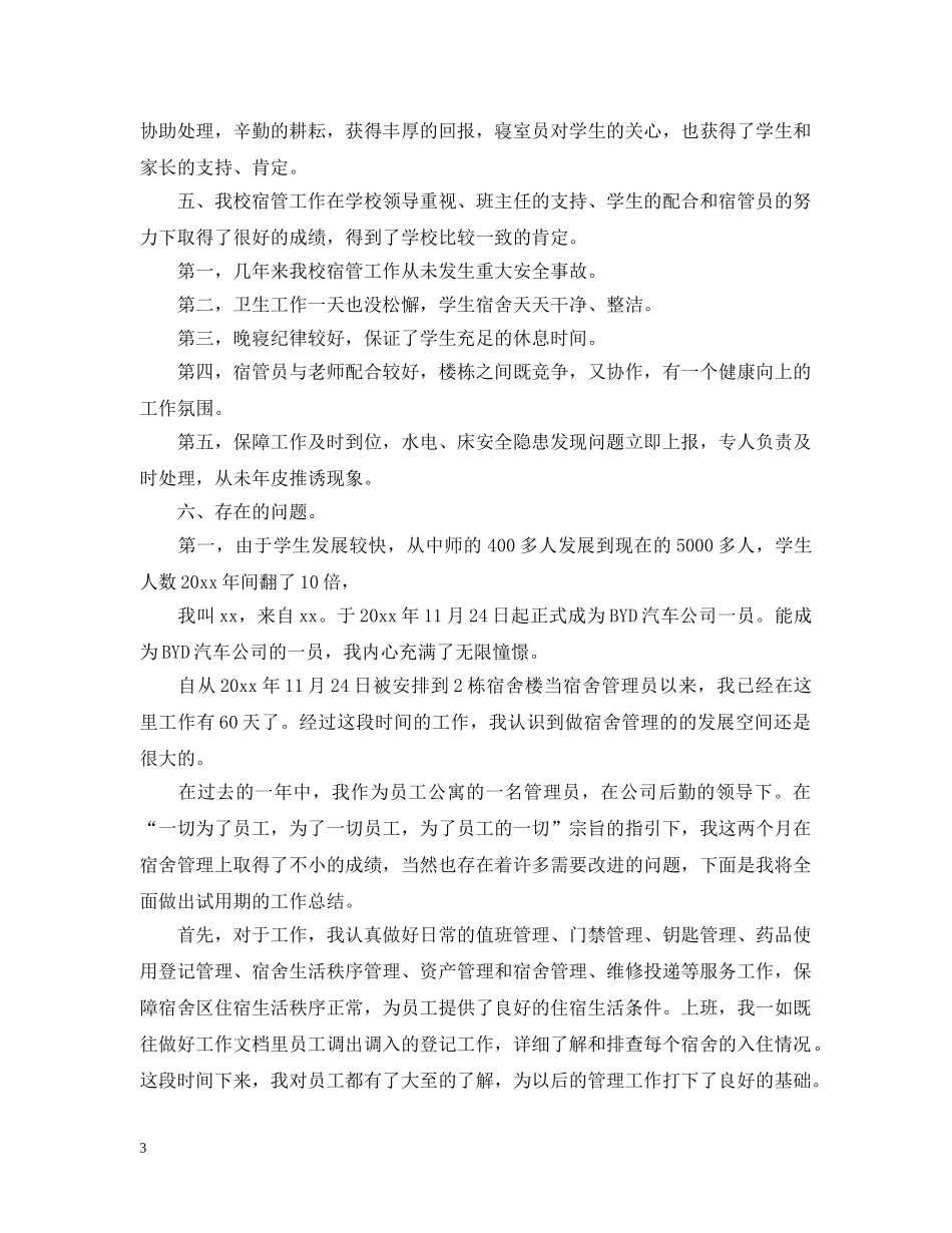 学生宿管员工作总结 _第3页