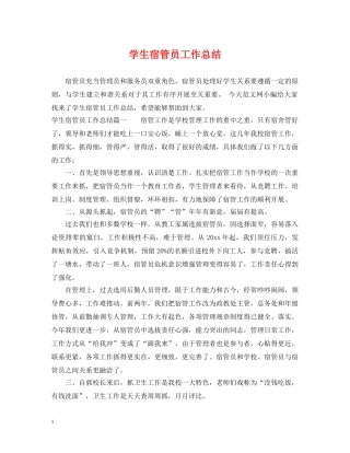 学生宿管员工作总结 