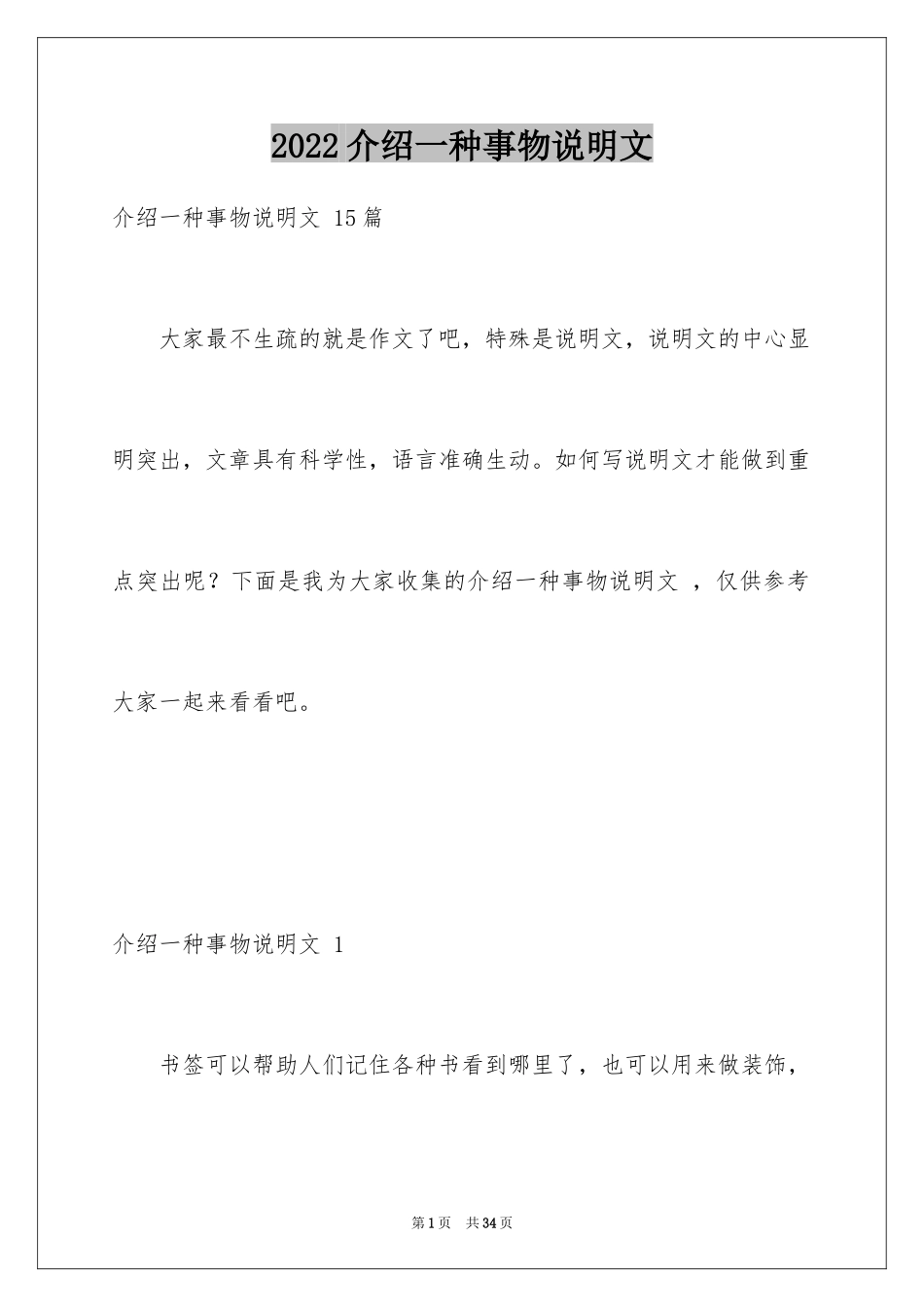 2024介绍一种事物说明文 _1_第1页