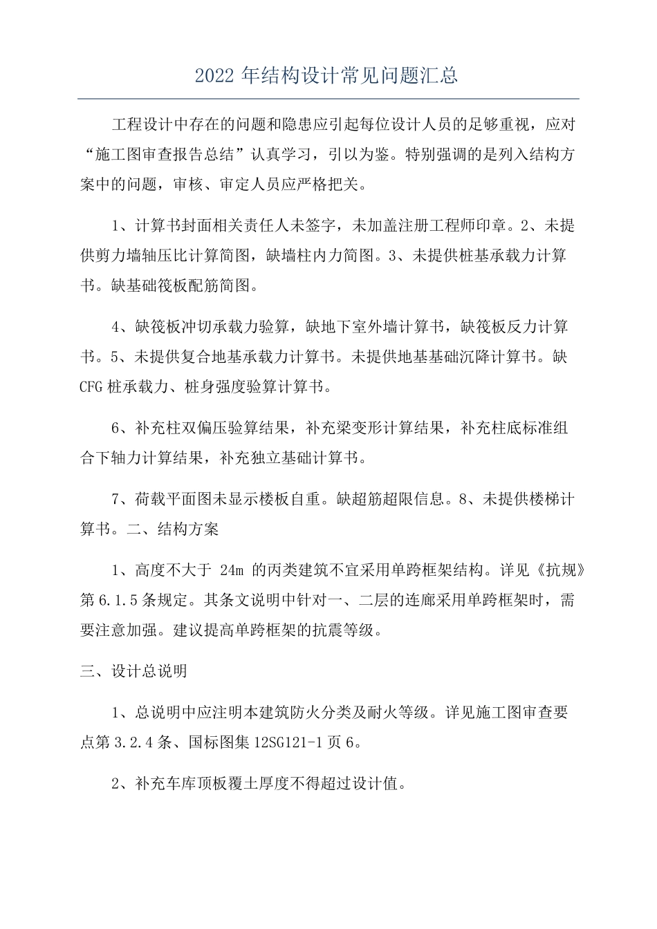 2022年结构设计常见问题汇总_第1页