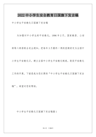 2024中小学生安全教育日国旗下发言稿