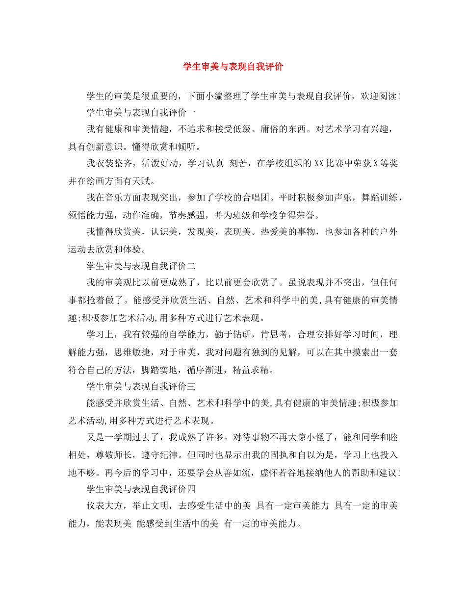 学生审美与表现自我评价 _第1页