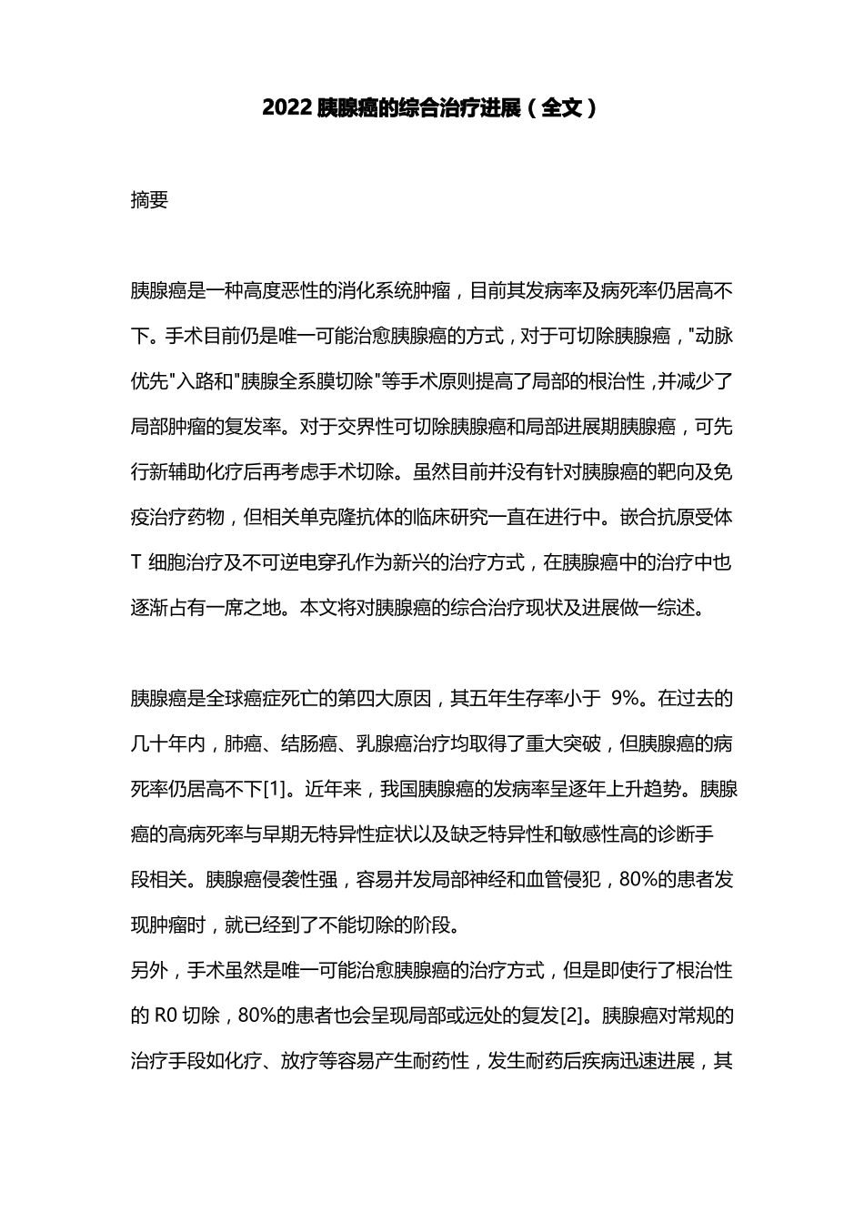 2022胰腺癌的综合治疗进展全文_第1页