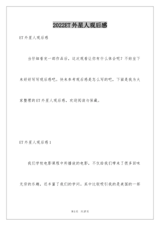 2024ET外星人观后感