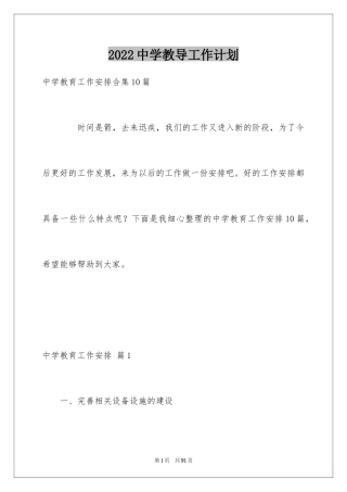 2024中学教导工作计划