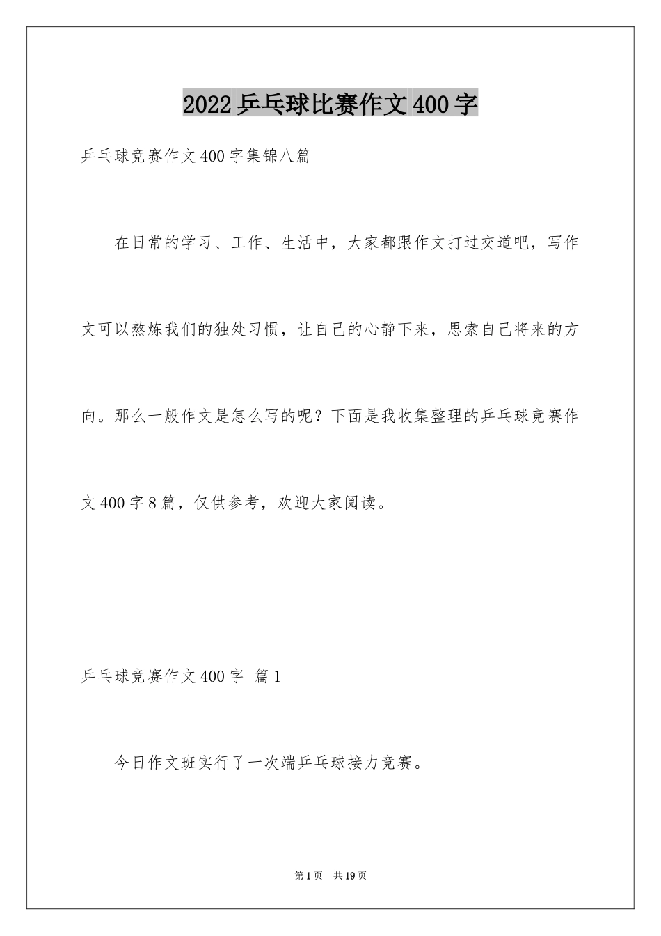 2024乒乓球比赛作文400字_33_第1页
