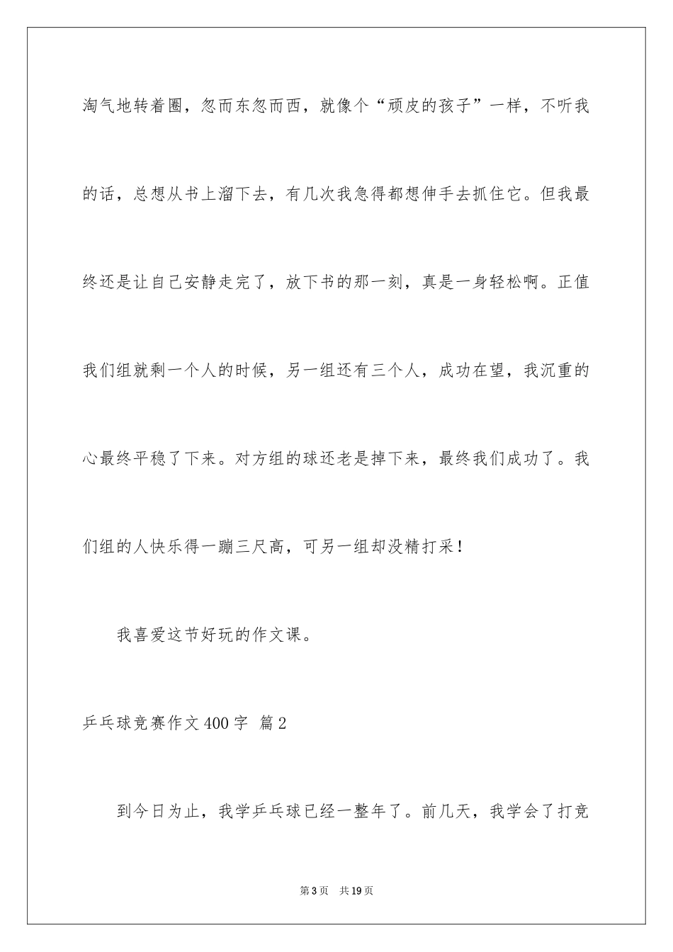 2024乒乓球比赛作文400字_33_第3页