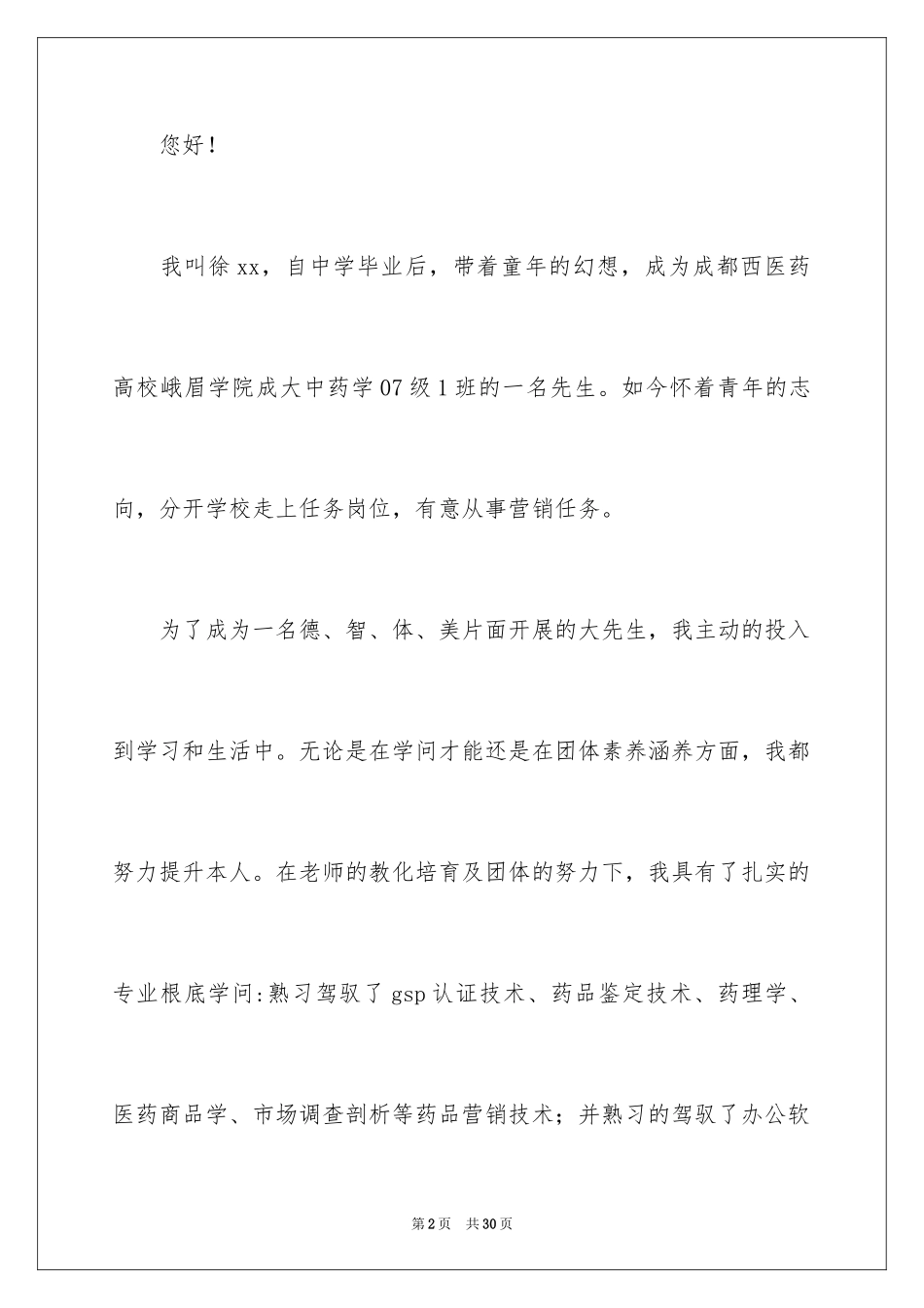 2024中药学求职信_8_第2页