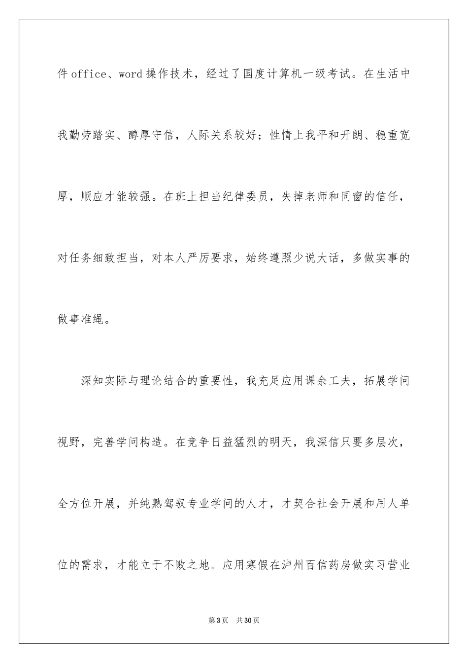 2024中药学求职信_8_第3页