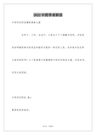 2024中药学求职信_8