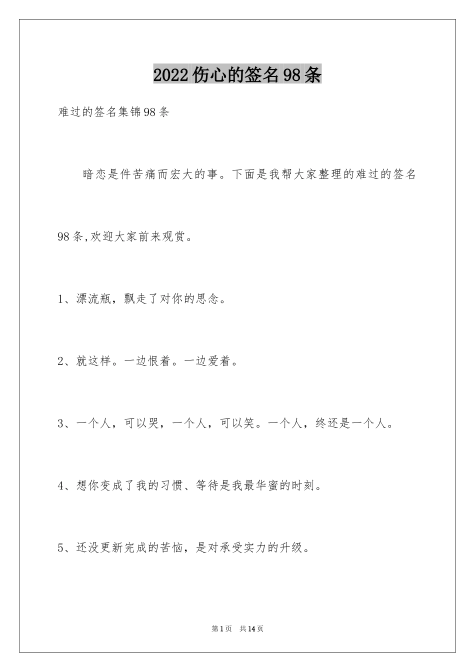2024伤心的签名98条_4_第1页