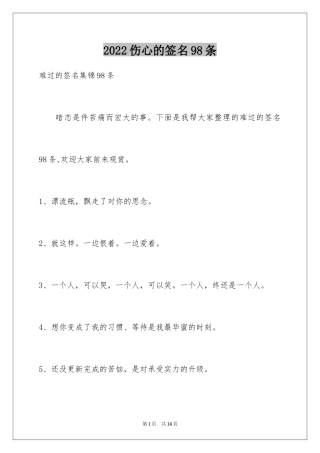 2024伤心的签名98条_4