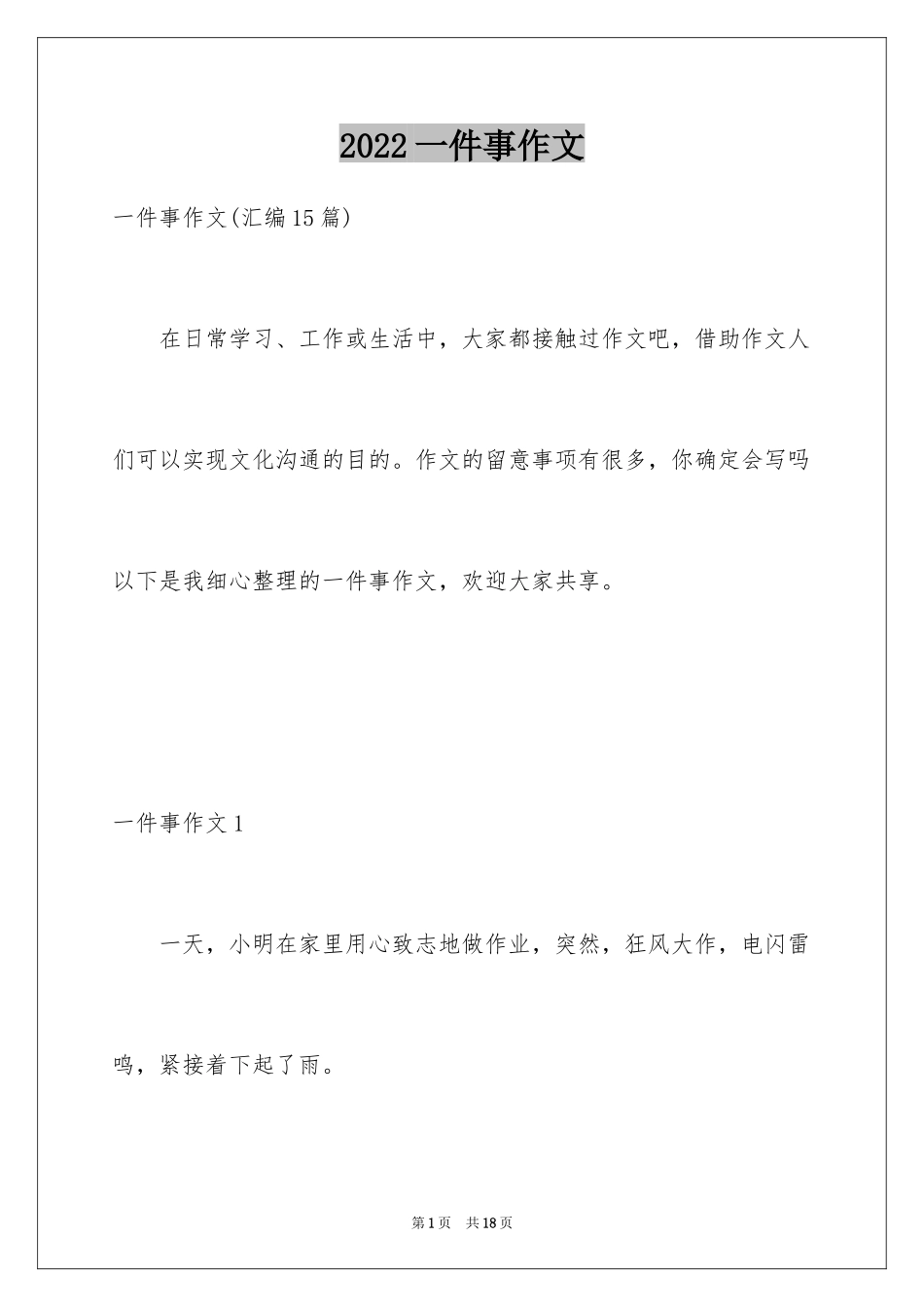 2024一件事作文_14_第1页